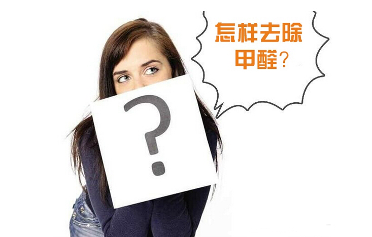 除甲醛公司的收费标准是多少?