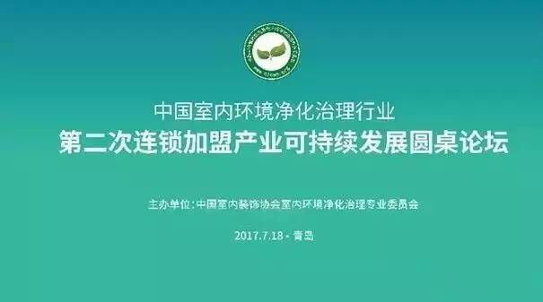 中国室内环境净化治理行业第二次连锁加盟产业可持续发展圆桌论坛圆满结束!