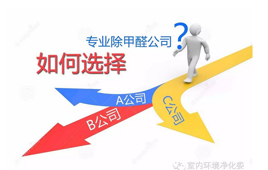 教你如何选择正规的室内车内环境净化治理企业