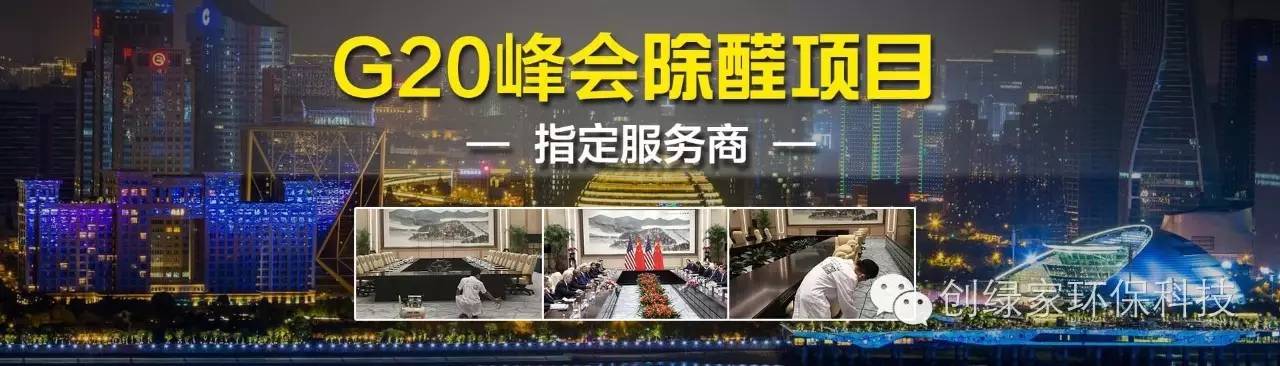 G20指定除醛服务商，等您来加盟！
