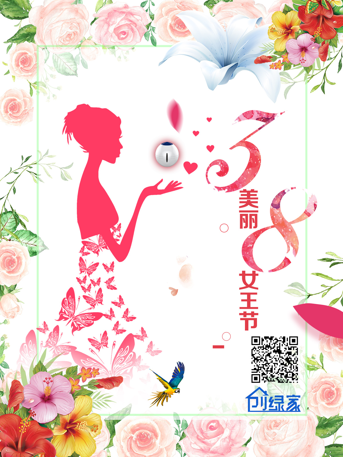 创绿家祝各位女神女王仙女上神三八节节日快乐！