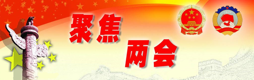 2017聚焦两会热点之环保