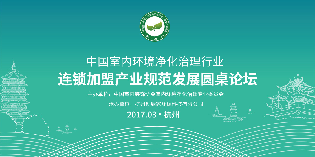 【重磅】中国室内环境净化行业连锁加盟产业将出台行业规范标准