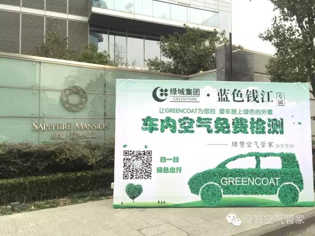 绿城·蓝色钱江专属车内空气公益检测第一期