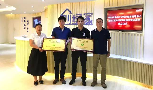 中国净化委浙江省技术服务指导中心暨浙江室内环境净化技术培训基地成立仪式在创绿家举行