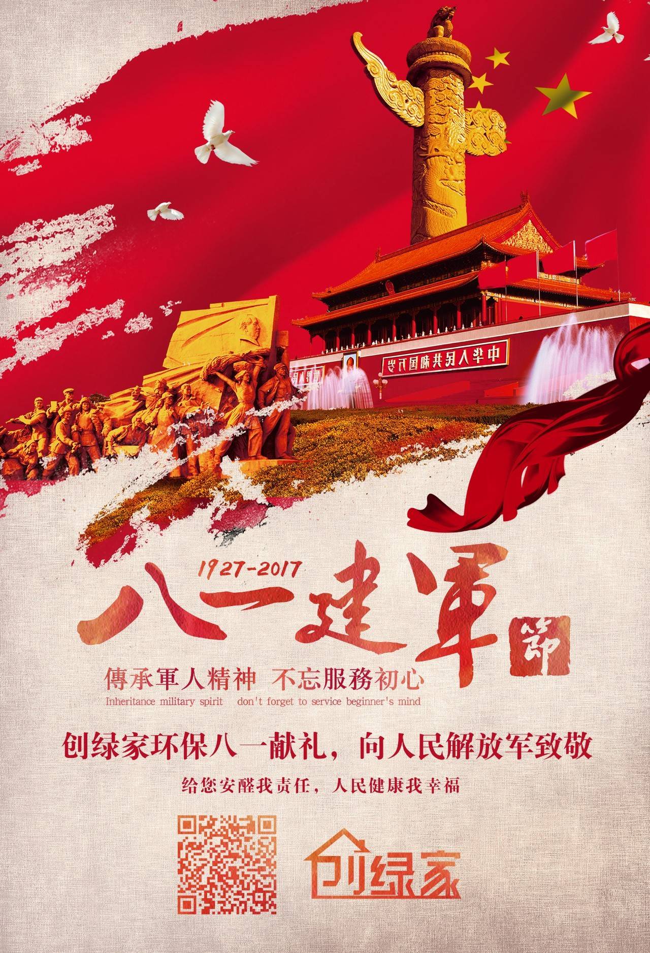 热烈庆祝中国人民解放军建军90周年，创绿家祝军人们八一建军节快乐！（文末有福利）