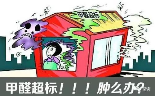 甲醛超标的一些常规症状，这样甲醛治理你都知道吗？